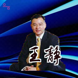 王静